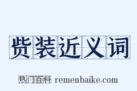 赀装近义词是什么意思的图片